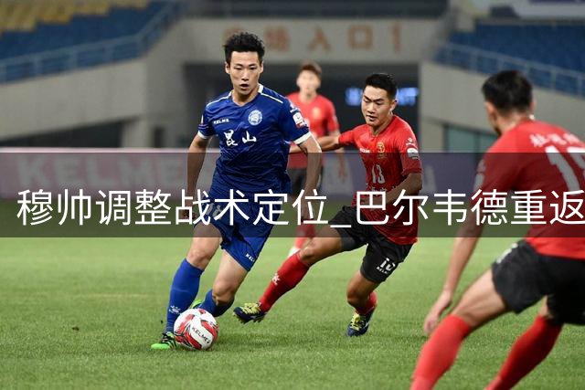 穆帅调整战术定位 巴尔韦德重返中路展现实力